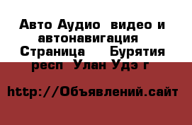 Авто Аудио, видео и автонавигация - Страница 2 . Бурятия респ.,Улан-Удэ г.